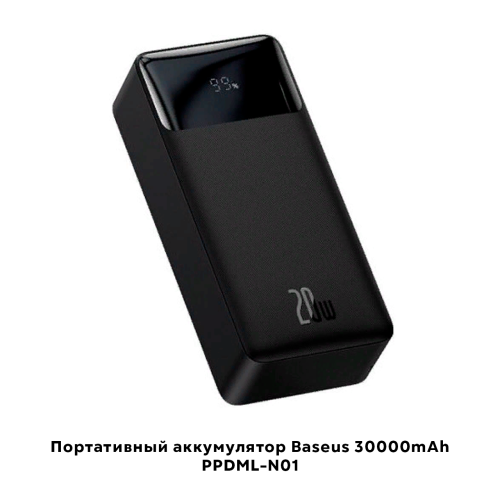 Портативный аккумулятор Baseus  30000mAh 20W (PPDML-N01)