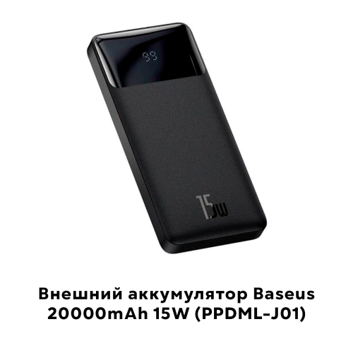 Портативный аккумулятор Baseus 20000mAh 15W (PPDML-J01)
