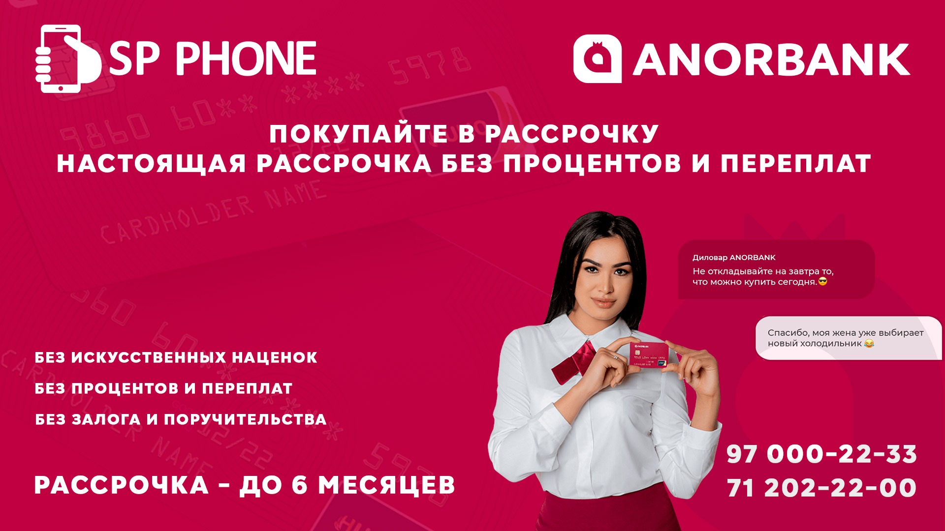 Рассрочка Anorbank | SP Phone