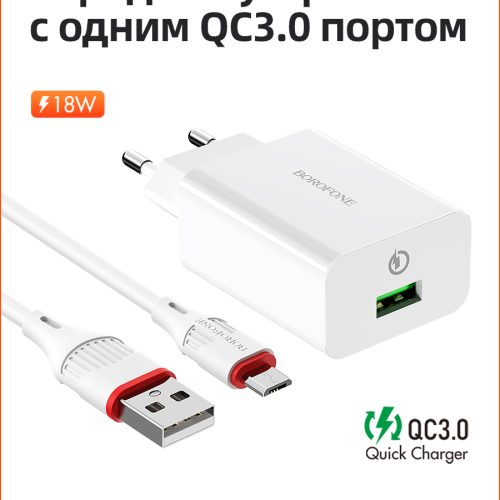 Зарядное устройство Borofone BA21A, 18 Вт, белый