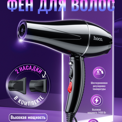 Фен Hoco HP12