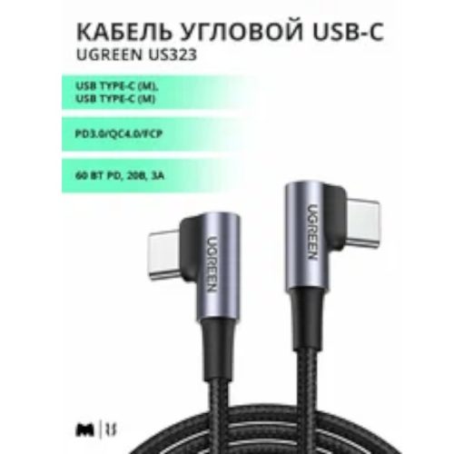 Кабель угловой Ugreen US323, USB-C, 1 метр, цвет черный (70529)