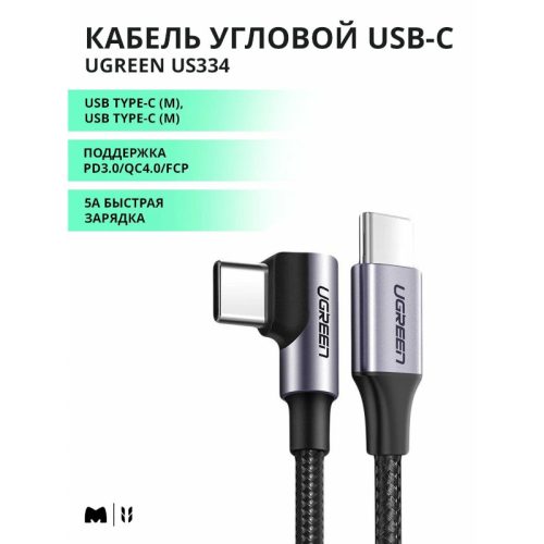 Кабель UGREEN US334 Type C to Type C угловой 5A PD 100W в оплетке 1 м, цвет черный (70643)